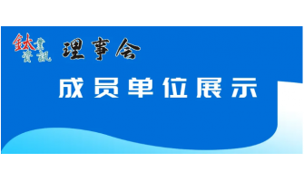 理事单位|宝鸡市金���h��钛标准�g制品有限公司